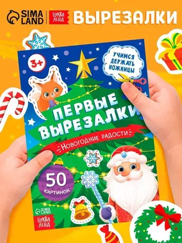 Книга детская Буква-ленд первые вырезалки, Новогодние радости, аппликации