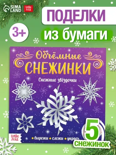 Аппликации для детей, "Снежные звездочки", Буква-Ленд, объемные аппликации, новогодние