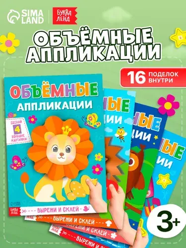 Аппликации для детей "Для маленьких ручек" объемные, набор 4 шт, Буква-Ленд, для малышей
