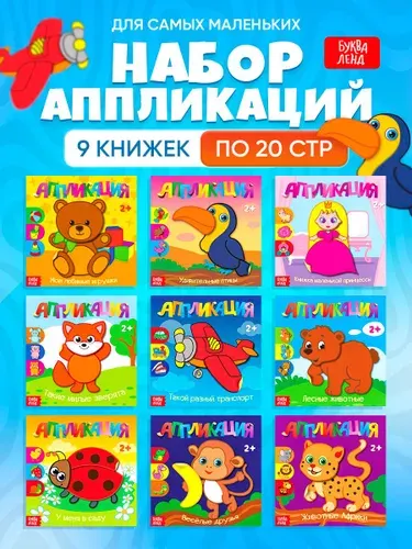 Аппликации для детей "Для самых маленьких" набор 9 шт, Буква-Ленд, для малышей
