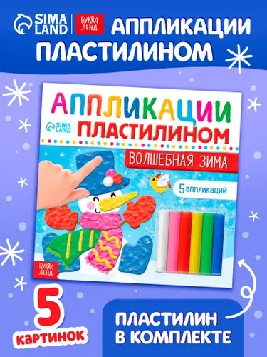 Аппликация для детей, пластилином, "Волшебная зима", Буква-Ленд, набор для лепки из пластилина, новогодний