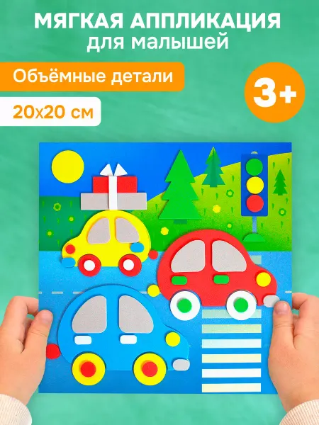 Дрофа-Медиа Аппликация для малышей мягкая картинка машинки