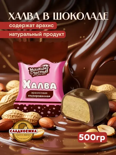 Сладкоежка Конфеты-Халва арахисовая в шоколаде Мишкино счастье 500гр