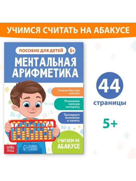 Буква-Ленд Обучающая книга по ментальной арифметике для детей