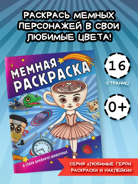Издательство АСТ Мемная раскраска в стиле брейнрот-животных