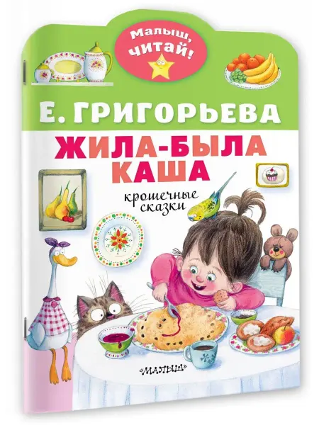 Издательство АСТ Жила-была каша. Крошечные сказки