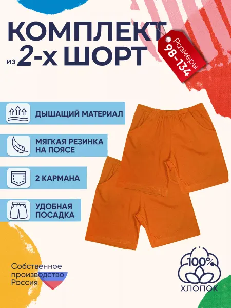 Детрик Шорты детские комплект 2 штуки
