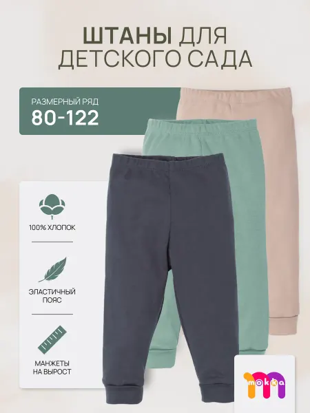 MOKKA Штаны детские в садик