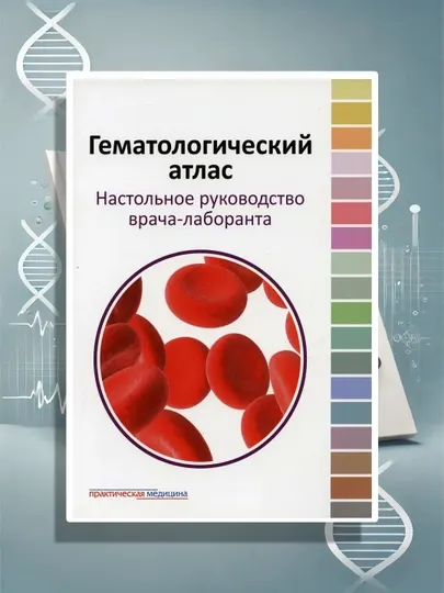 Гематологический Атлас, Настольное Руководство Врача-Лаборанта: Атлас по гематологии