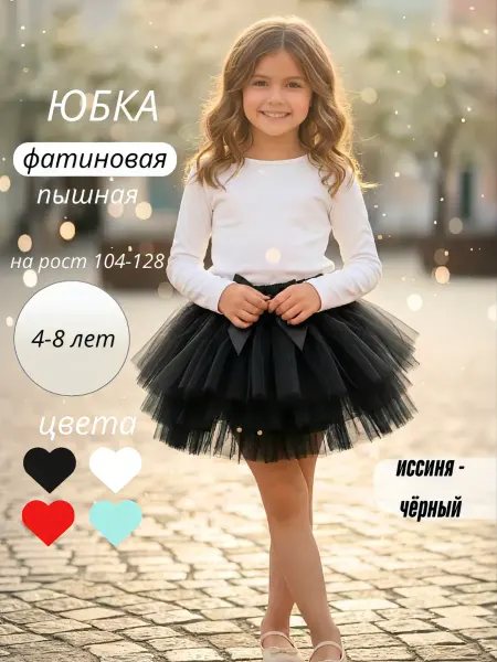 Юбка пышная фатиновая