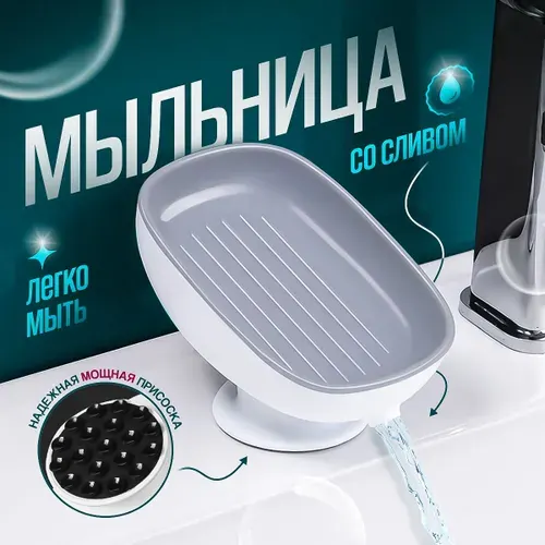 Мыльница со сливом воды на присоске