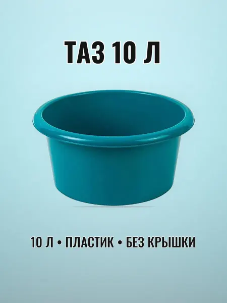 Таз хоз. 10 л пластик без крышки бирюзово-синий круглый