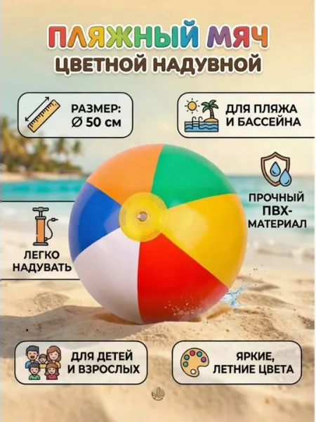 Надувной мяч, пляжный мяч, мяч для воды