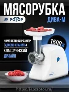 Мясорубка электрическая Ротор - Дива-м (Без насадок)