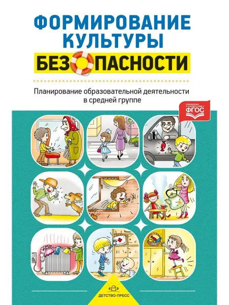 Детство-пресс Формирование культуры безопасности. Планирование образовател