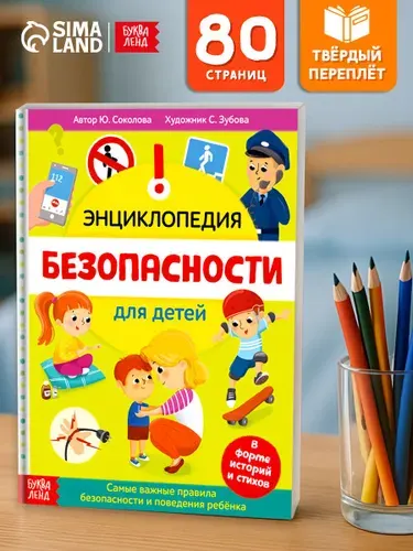 Энциклопедия для детей, Буква-Ленд, "Безопасность для детей", детские книги | Соколова Юлия Сергеевна