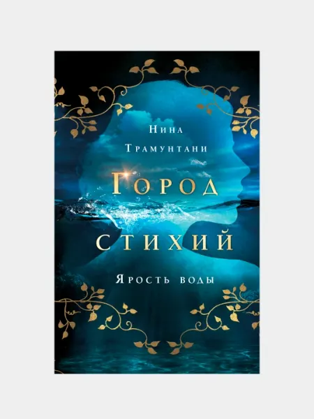Ярость воды, Нина Трамунтани