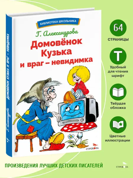 Издательство Стрекоза Домовёнок Кузька и враг-невидимка. Библиотека школьника