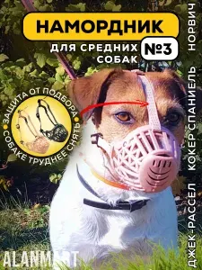 Намордник для собак средних пород, размер №3, для джек-рассела, бигля, кокер спаниеля, корги и норвич терьера, пластиковый, бежевый