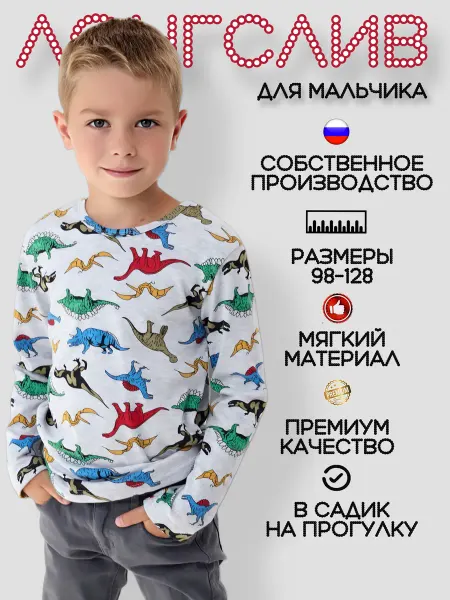 Дети в цвете Детский лонгслив с динозаврами