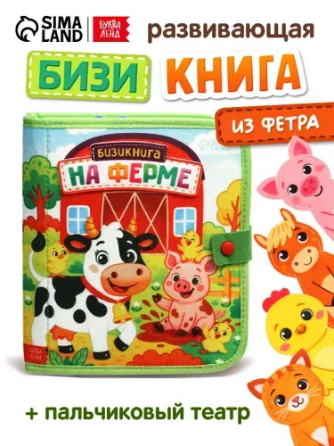 Бизикнига из фетра, "На ферме", Буква-Ленд, развивающая книжка для малышей