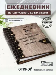 Ежедневник с гравировкой Самая большая битва- это битва против себя самого