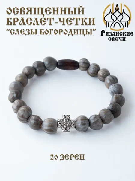 Рязанские свечи Браслет-четки православные "Слезы Богородицы", освященный