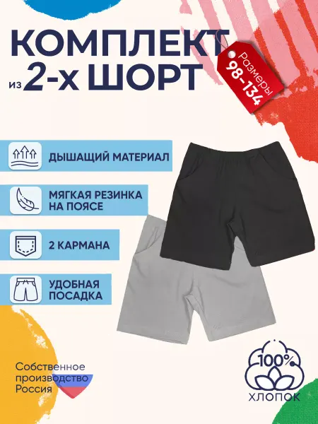 Детрик Шорты детские комплект 2 штуки