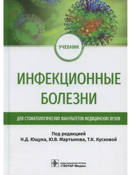 ГЭОТАР-Медиа Инфекционные болезни Учебник для студентов стоматологических…