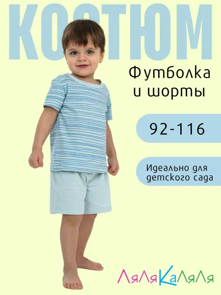 ЛяЛяКаЛяЛя Пижама детская с шортами