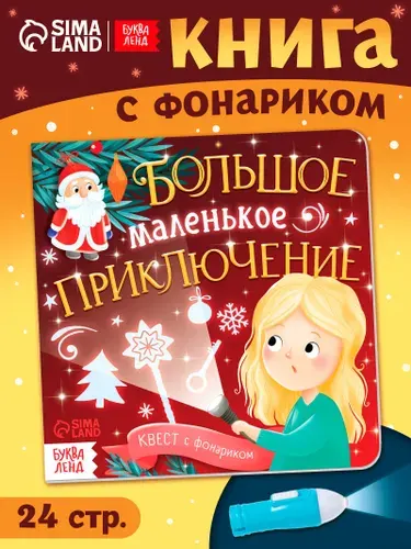 Книга с фонариком, "Большое маленькое приключение", Буква-Ленд, книжка игрушка