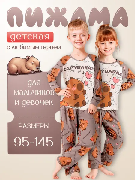 TAtyLAndSTyle Пижама детская с капибарой