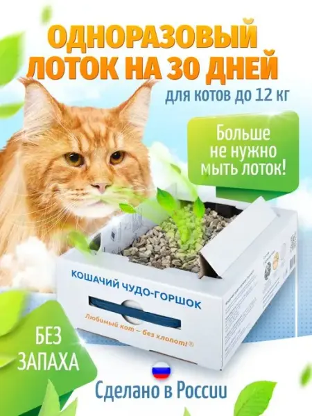 Любимый кот-без хлопот! Лоток для кошек большой одноразовый