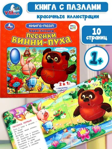 Книжка пазл для детей Песенки Винни-Пуха ТМ Умка | Заходер Борис Владимирович