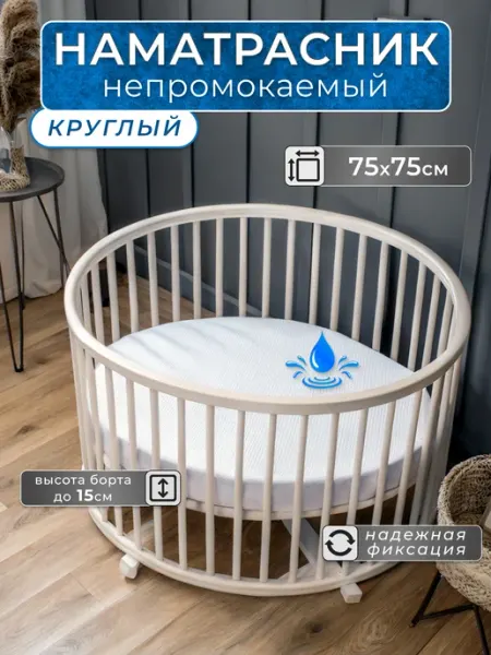 БТК-ТОРГ Наматрасник непромокаемый круглый с бортом на резинке