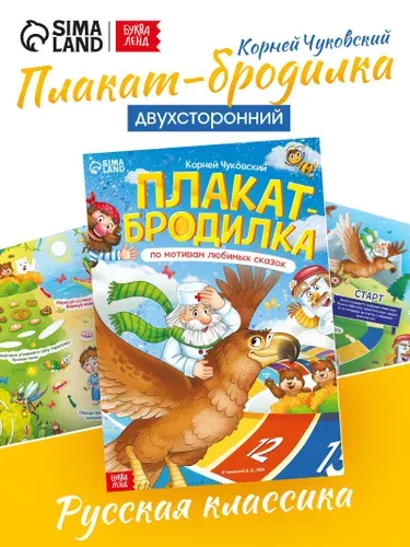 Игра ходилка настольная для детей, Корней Чуковский, Буква-Ленд, бродилка настольная игра для детей