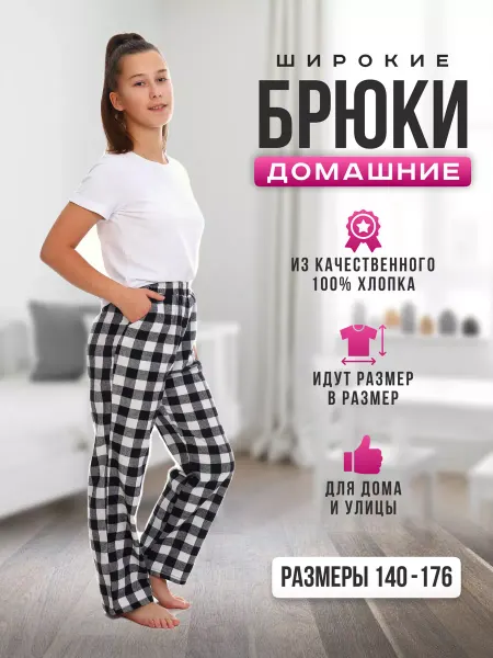 ДО-Детская Одежда Домашние брюки в клетку широкие