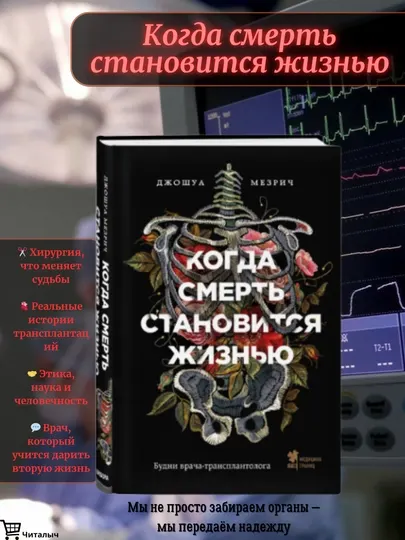 Когда смерть становится жизнью: Будни врача-трансплантолога, Джошуа Мезрич