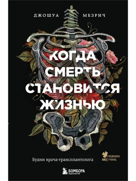 Когда смерть становится жизнью. Будни врача-трансплантолога. Мезрич Д.
