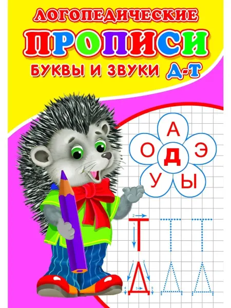 Сказочный мир Прописи. Логопед. Буквы и звуки Д-Т