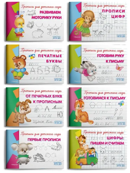 Омега-Пресс Развивающие прописи для детского сада буквы и цифры 8 шт
