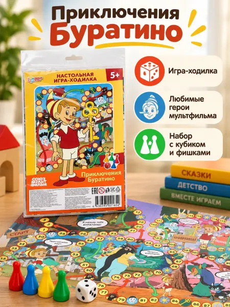 Умные игры Настольная игра-ходилка Приключения Буратино. Союзмультфильм