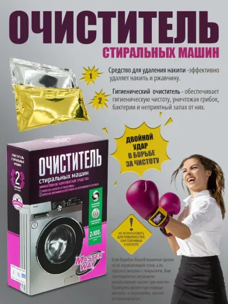 ЛЮБО ДЕЛО- бытовая химия Очиститель для стиральной машины