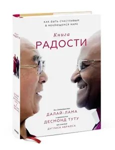 Книга радости. Как быть счастливым в меняющемся мире | Далай-лама, Туту Десмонд