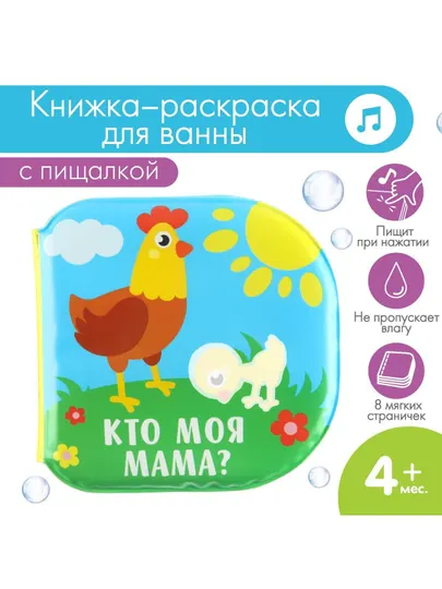 Книжка-игрушка для ванны «Кто моя мама?», Крошка Я