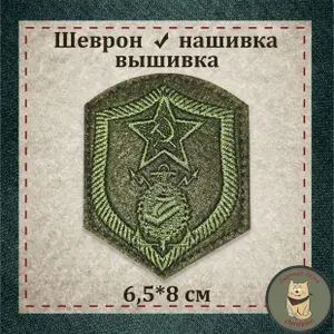 Шеврон "Строительные части и военно-строительные отряды СССР", с липучкой. Полевой вариант. Сувенир, нашивка, патч, раритет (коллекция). Сигнуманистика.