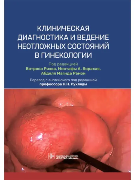 ГЭОТАР-Медиа Клиническая диагностика и ведение неотложных состояний в