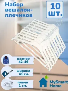 Вешалки-плечики пластиковые, компактные, усиленные, набор 10 шт., для тяжелой и верхней одежды