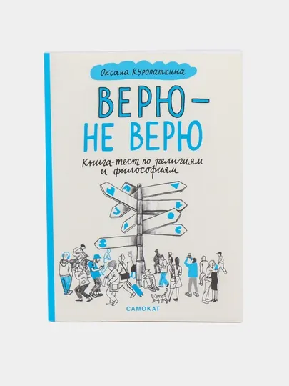 Верю не верю. Книга-тест по религиям и философиям, Куропаткина Оксана