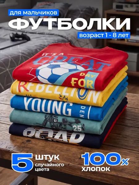 Kidyboo Футболки детские хлопковые набор 5 шт